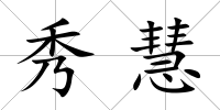 秀慧