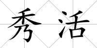秀活