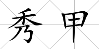 秀甲