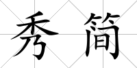 秀簡