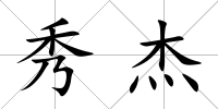 秀杰