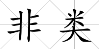非類