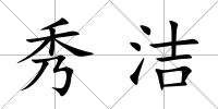 秀潔