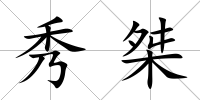 秀桀