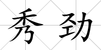 秀勁