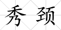 秀頸