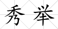 秀舉