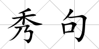 秀句
