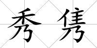 秀雋