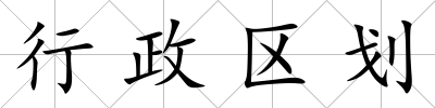 行政區劃