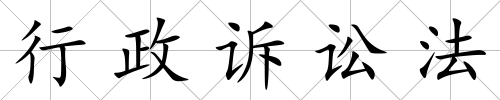 行政訴訟法