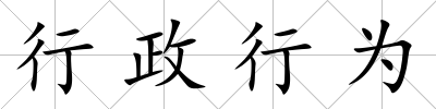 行政行為