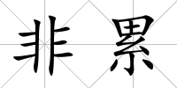 非累