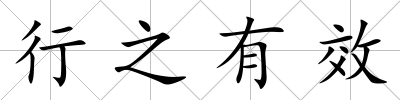 行之有效