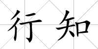 行知