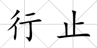 行止