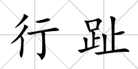 行趾
