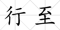 行至