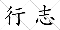 行志