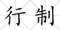 行制