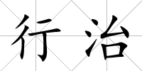 行治