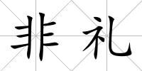 非禮