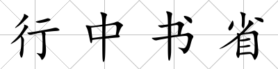 行中書省