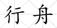 行舟