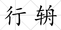 行辀