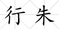 行朱