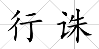 行誅