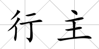 行主