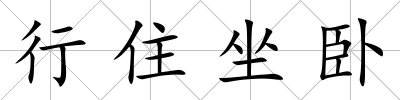 行住坐臥