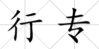 行專