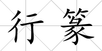 行篆