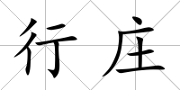 行莊