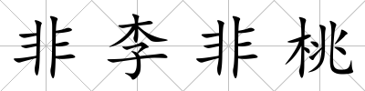 非李非桃