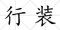 行裝
