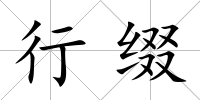 行綴