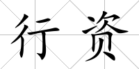 行資