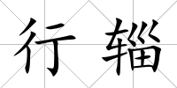 行輜