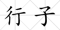 行子