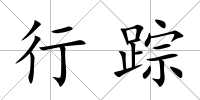 行蹤