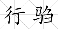 行騶