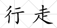行走