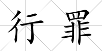 行罪
