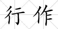 行作