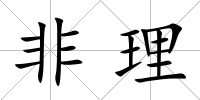 非理