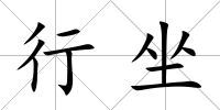 行坐