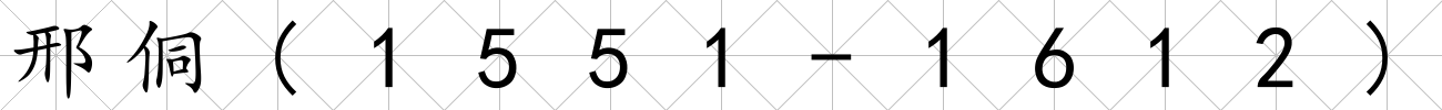 邢侗(1551-1612)